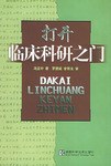 打开临床科研之门 pdf epub mobi 电子书 下载