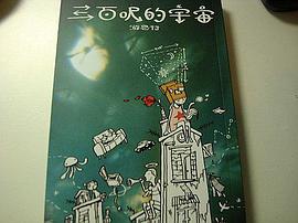 三百尺的宇宙 pdf epub mobi 电子书 下载