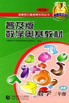 普及版數學奧林匹剋教材·小學數學三年級 pdf epub mobi 電子書 下載