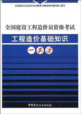 全国建设工程造价员资格考试工程造价基础知识一本通 pdf epub mobi 电子书 下载
