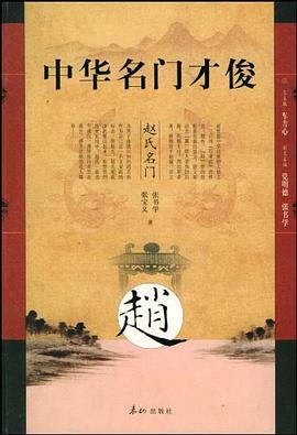 中华名门才俊·赵氏名门 pdf epub mobi 电子书 下载