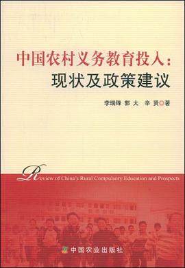 中国农村义务教育投入 pdf epub mobi 电子书 下载