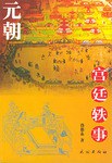 元朝宫廷轶事