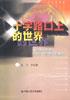 十字路口上的世界 pdf epub mobi 电子书 下载