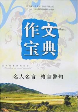作文寶典高考作文金素材 pdf epub mobi 電子書 下載