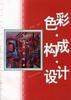 色彩.构成.设计 pdf epub mobi 电子书 下载