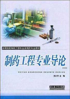 制药工程专业导论 pdf epub mobi 电子书 下载
