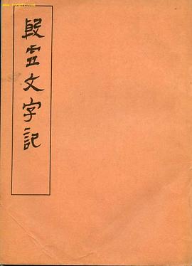 殷虚文字記 pdf epub mobi 电子书 下载