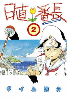 日直番長　2巻 pdf epub mobi 电子书 下载