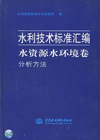 水资源水环境卷·分析方法——水利技术标准汇编（特价\封底打有圆孔）
