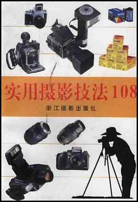 实用摄影技法108 pdf epub mobi 电子书 下载