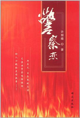 警察恋 pdf epub mobi 电子书 下载