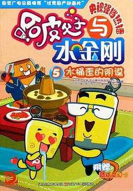 水桶歪的陰謀·5水桶歪的陰謀 pdf epub mobi 電子書 下載