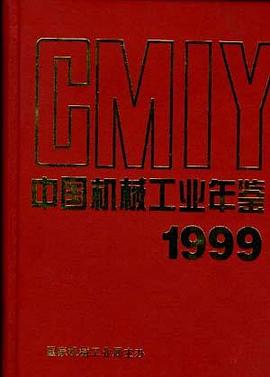 中国机械工业年鉴 1999 pdf epub mobi 电子书 下载