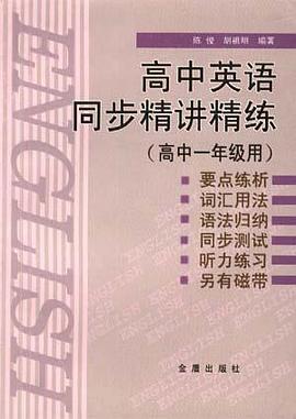 高中英语同步精讲精练 pdf epub mobi 电子书 下载