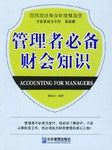 管理者必备财会知识 pdf epub mobi 电子书 下载