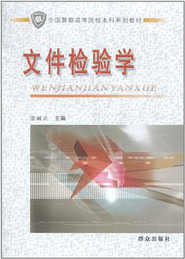 文件检验学 pdf epub mobi 电子书 下载