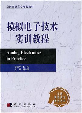 模擬電子技術實訓教程 pdf epub mobi 電子書 下載