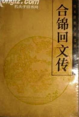 閤錦迴文傳 pdf epub mobi 電子書 下載