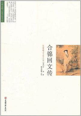 合锦回文传 pdf epub mobi 电子书 下载