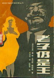 老子仍是王 pdf epub mobi 电子书 下载