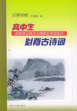 高中生必背古诗词 pdf epub mobi 电子书 下载