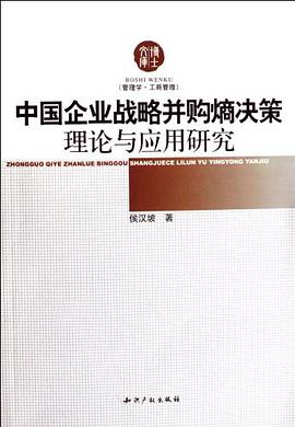 中国企业战略并购熵决策理论与应用研究 pdf epub mobi 电子书 下载