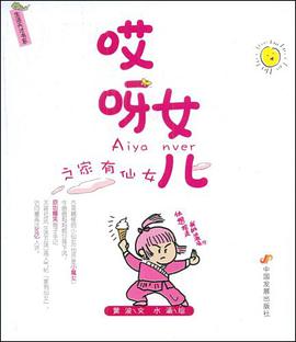 哎呀女儿之家有仙女 pdf epub mobi 电子书 下载
