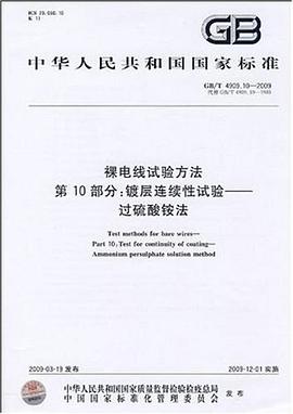裸电线试验方法(第10部分)