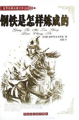 钢铁是怎样炼成的-世界经典名著文库 pdf epub mobi 电子书 下载