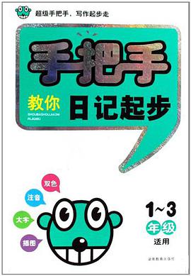 手把手教你日記起步 pdf epub mobi 電子書 下載