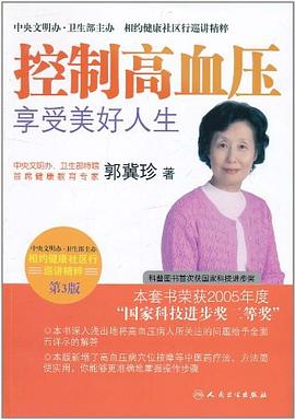 控制高血压享受美好人生 pdf epub mobi 电子书 下载