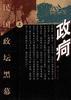 政屙:民國政壇黑幕(上、下) pdf epub mobi 電子書 下載