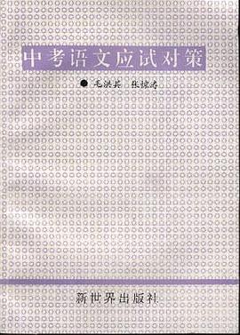 中考语文应试对策 pdf epub mobi 电子书 下载