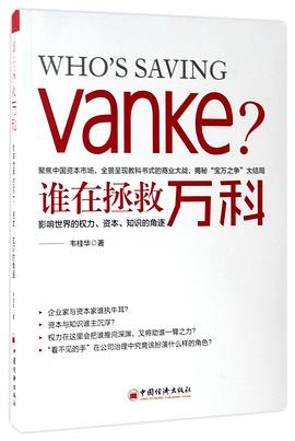 谁在拯救万科(影响世界的权力资本知识的角逐) pdf epub mobi 电子书 下载