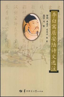 李白寓居安陆诗文选注 pdf epub mobi 电子书 下载