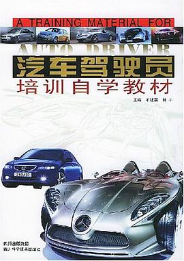 汽车驾驶员培训自学教材 pdf epub mobi 电子书 下载