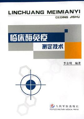 臨床酶免疫測定技術