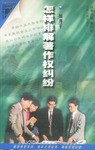 怎样排解著作权纠纷 pdf epub mobi 电子书 下载