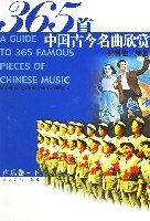 365 首中国古今名曲欣赏·声乐卷下