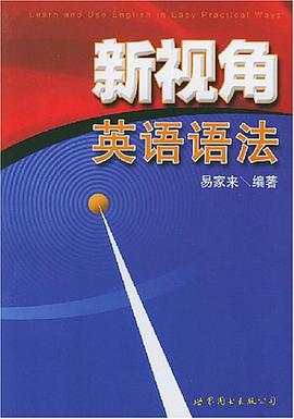 新视角英语语法 pdf epub mobi 电子书 下载