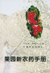 果园新农药手册 pdf epub mobi 电子书 下载