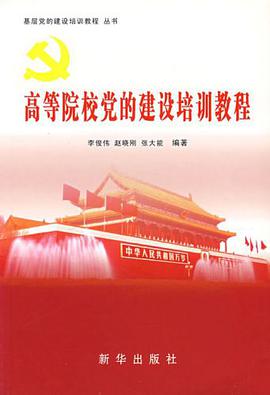 高等院校党的建设培训教程 pdf epub mobi 电子书 下载