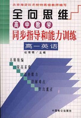 全向思维 高中教学同步指导和能力训练 高一数学 pdf epub mobi 电子书 下载
