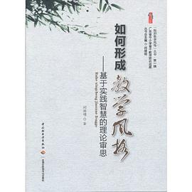 如何形成教学风格 pdf epub mobi 电子书 下载
