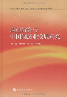 职业教育与中国制造业发展研究 pdf epub mobi 下载
