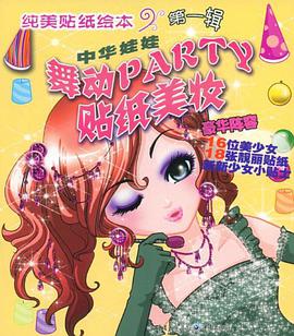 中华娃娃舞动PARTY贴纸美妆 pdf epub mobi 电子书 下载