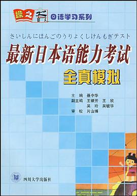 最新日本语能力考试全真模拟 pdf epub mobi 电子书 下载