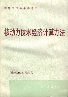 核动力技术经济计算方法 pdf epub mobi 电子书 下载