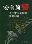 安全预警